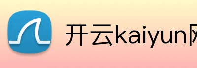 开云kaiyun网页版 Logo